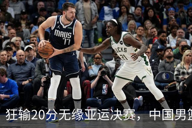 狂输20分无缘亚运决赛，中国男篮惨败日本，将帅赛后齐发声曝真相