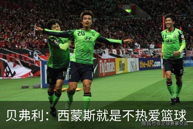 贝弗利：西蒙斯就是不热爱篮球 休息两年去钓鱼还好意思说努力？